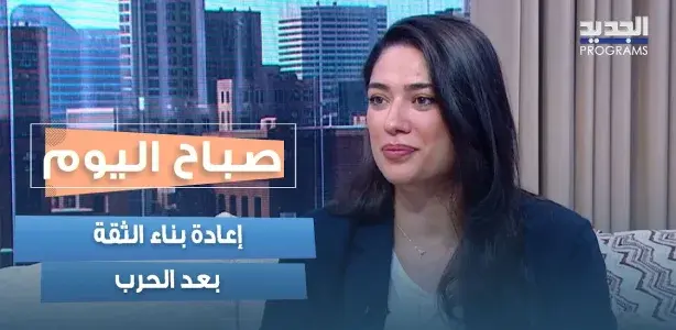 From Humanitarian Response to Fostering Citizenship... Nadine Wilson Njeim Discusses Rebuilding Trust After the War